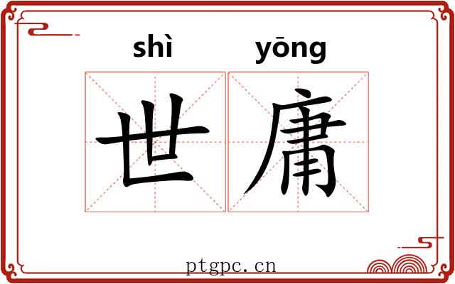 世庸 世庸