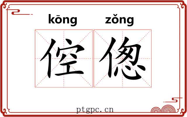 倥偬 倥偬