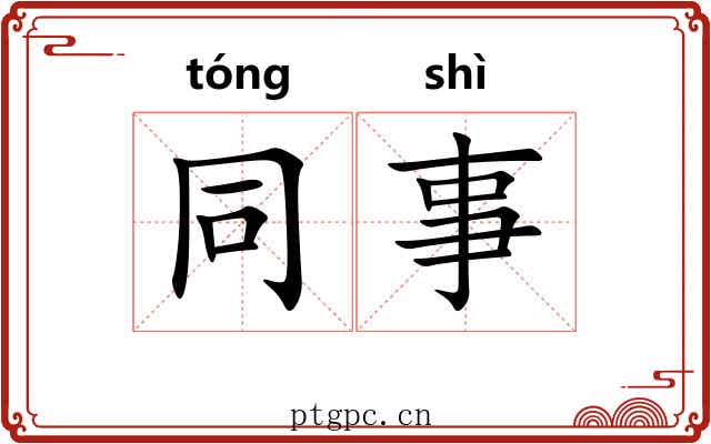 同事 同事