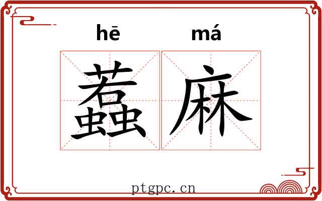 蠚麻
