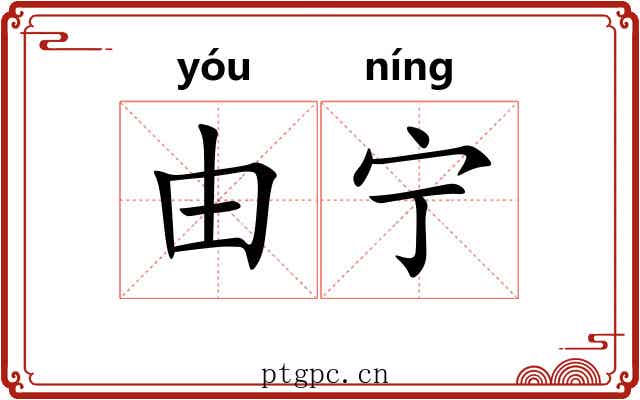 由宁 由宁
