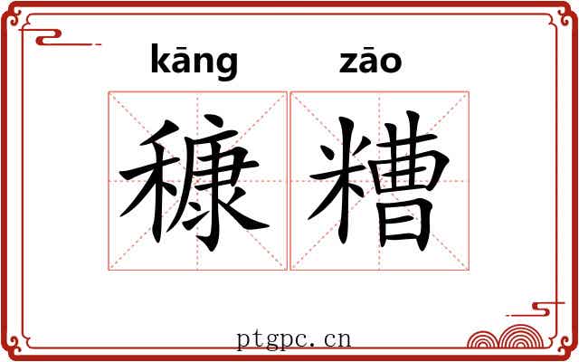 穅糟