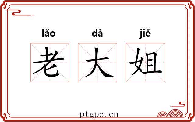 老大姐 老大姐