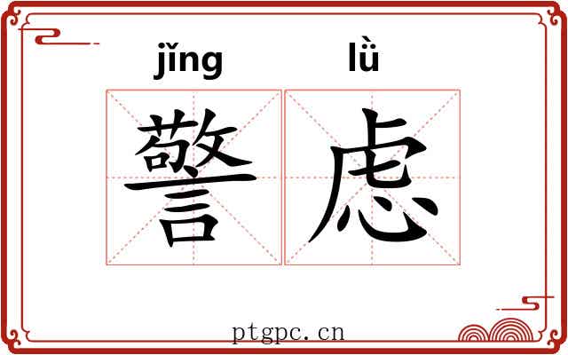 警虑