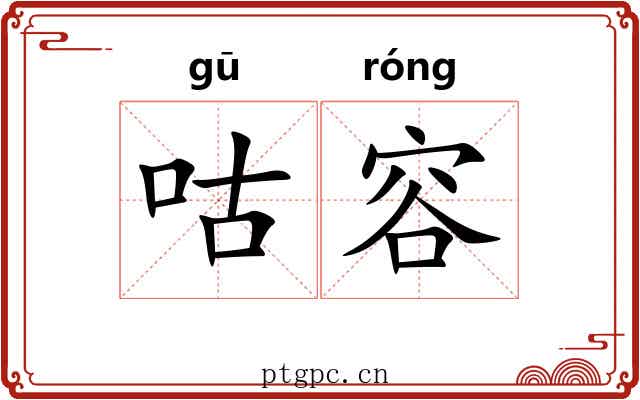 咕容