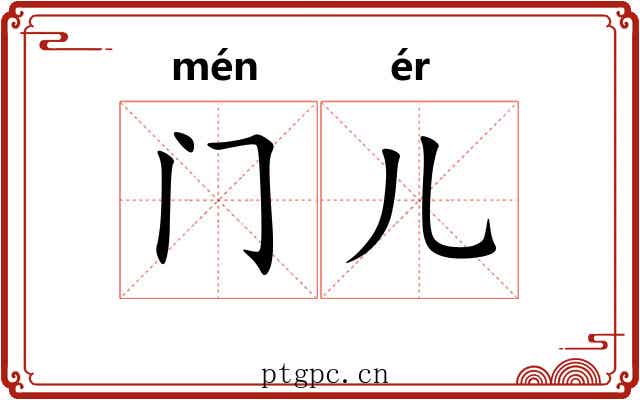 门儿 门儿