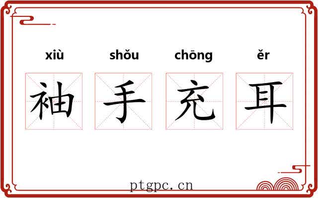 袖手充耳 袖手充耳