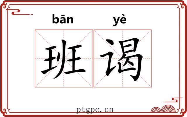 班谒 班谒