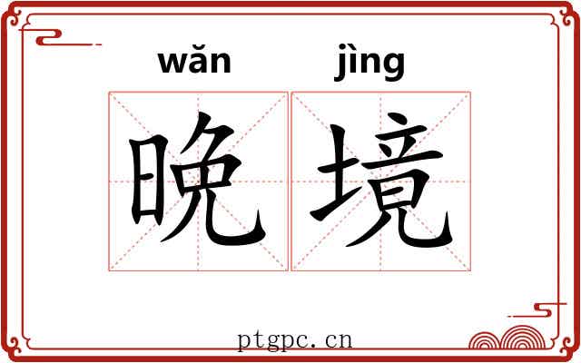 晩境