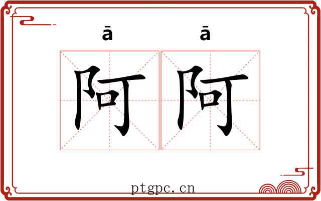 阿阿