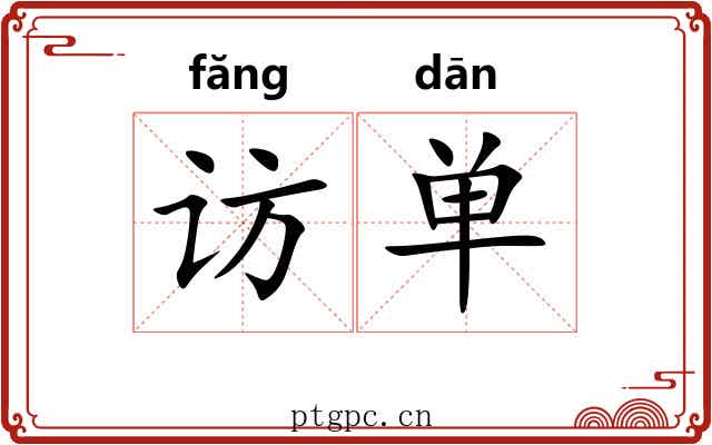 访单 访单