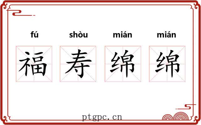 福寿绵绵 福寿绵绵