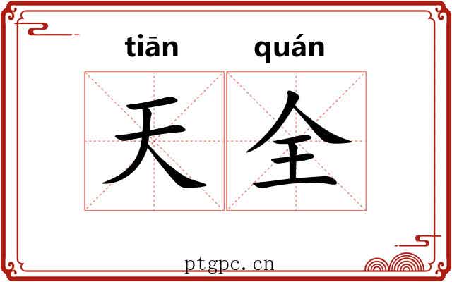 天全 天全