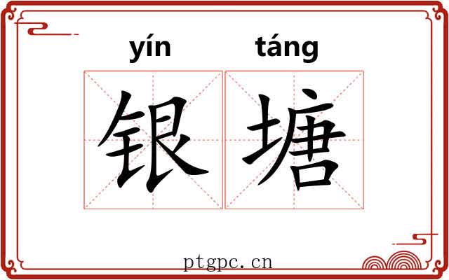 银塘