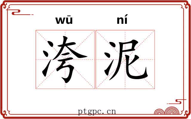 洿泥