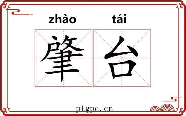 肇台 肇台