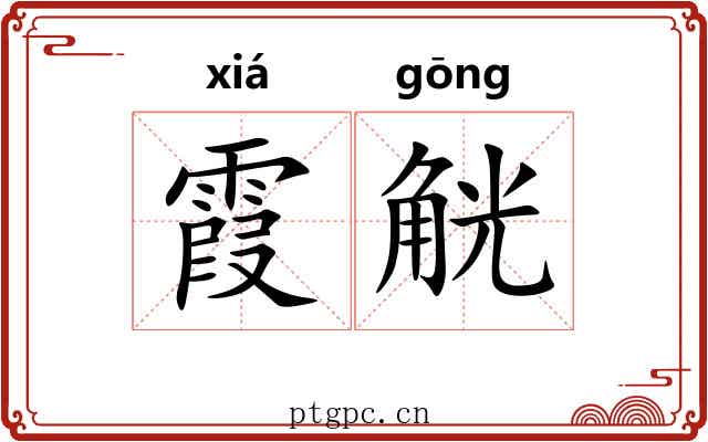霞觥
