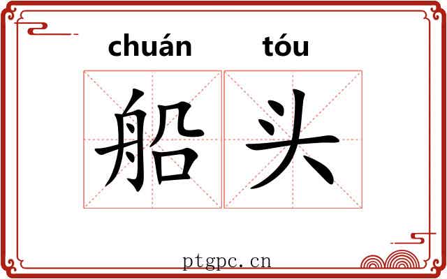 船头 船头