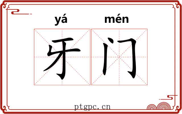 牙门