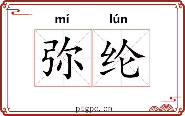 弥纶 弥纶