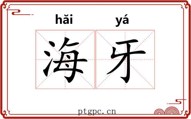海牙 海牙