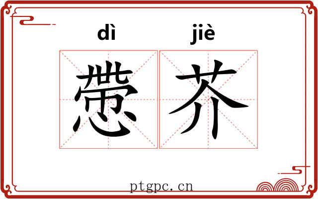 慸芥