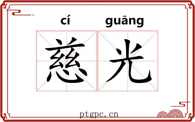 慈光 慈光