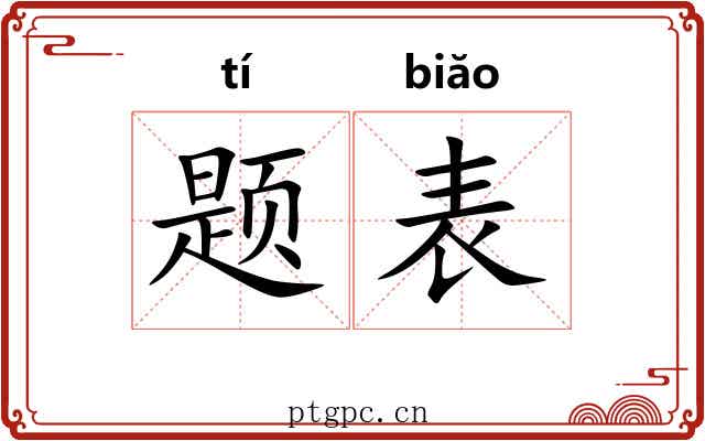 题表 题表