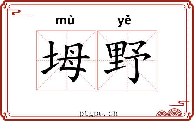 坶野