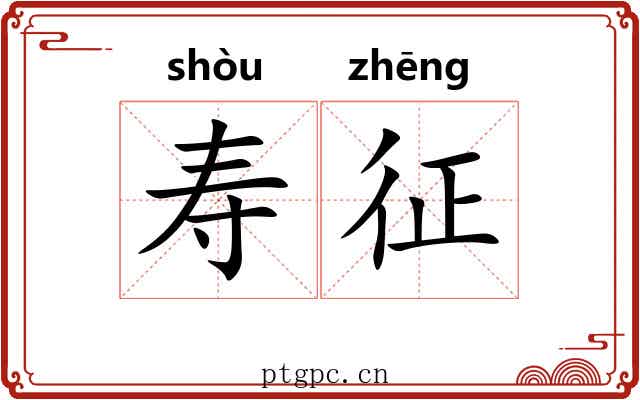 寿征 寿征