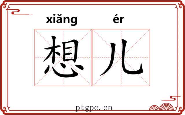 想儿 想儿