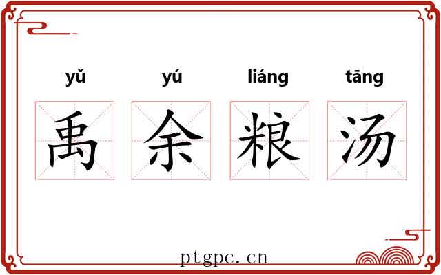 禹余粮汤 禹余粮汤