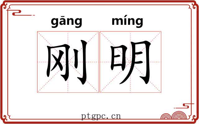 刚明 刚明