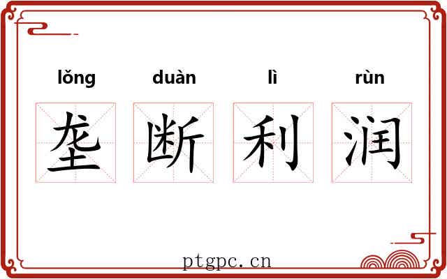 垄断利润 垄断利润