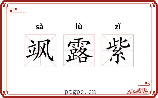 飒露紫 飒露紫