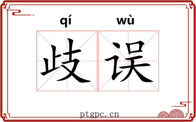 歧误