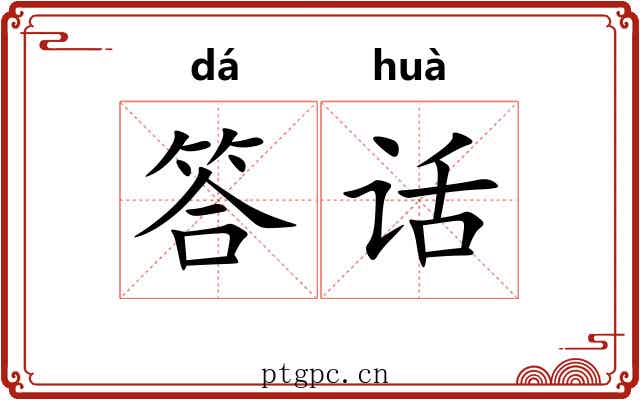 答话