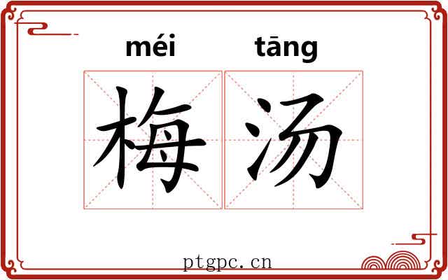 梅汤