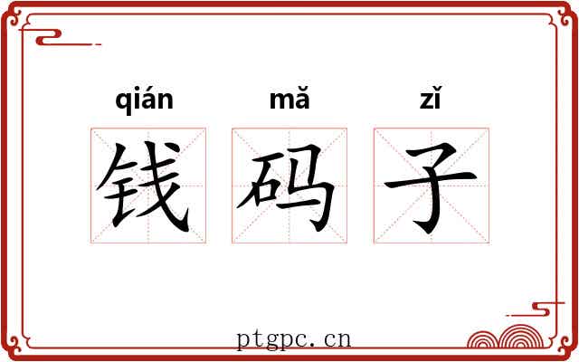钱码子 钱码子