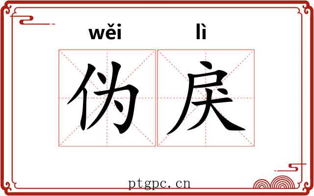 伪戾