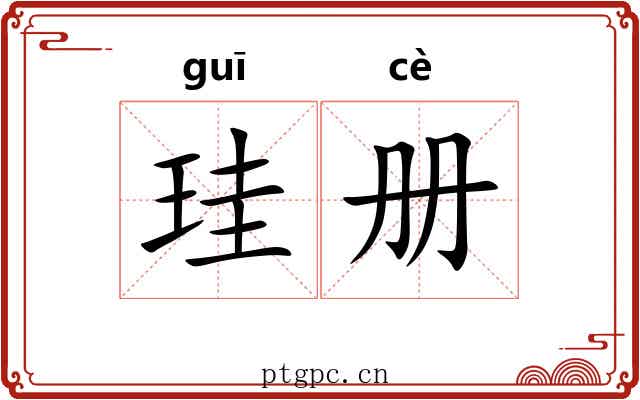 珪册
