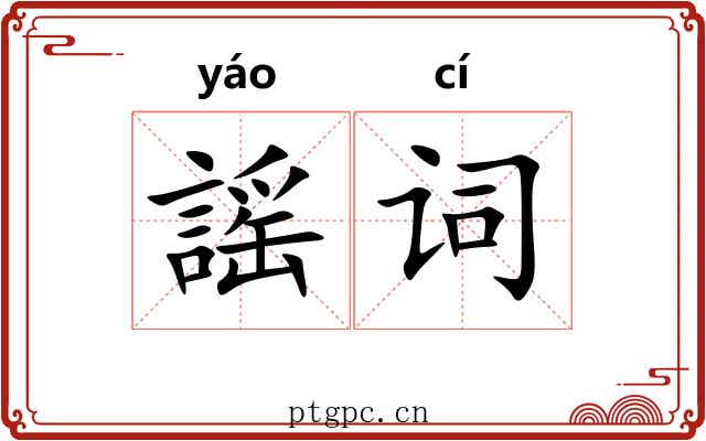 謡词