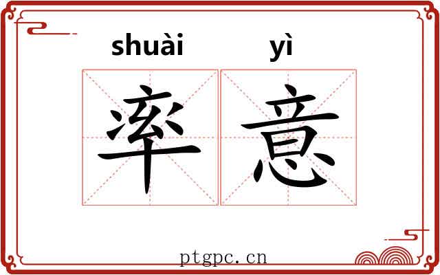 率意 率意