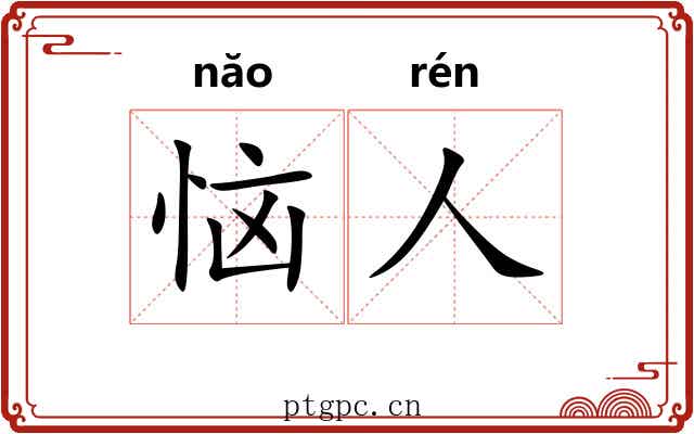 恼人