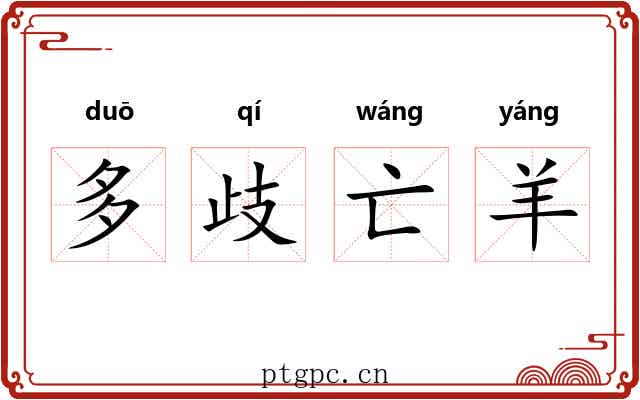 多歧亡羊 多歧亡羊