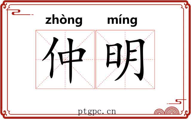 仲明
