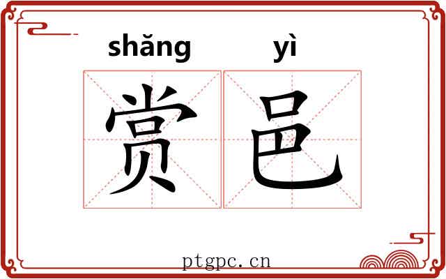 赏邑