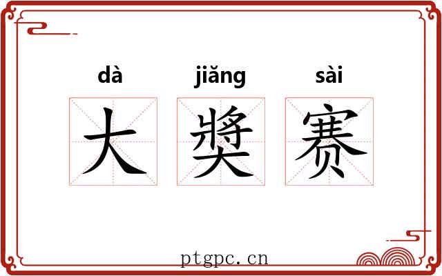 大奬赛 大奬赛