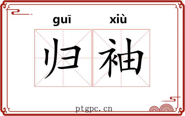 归袖