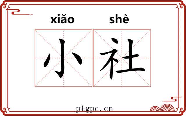 小社